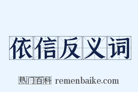 依信反义词是什么意思的图片